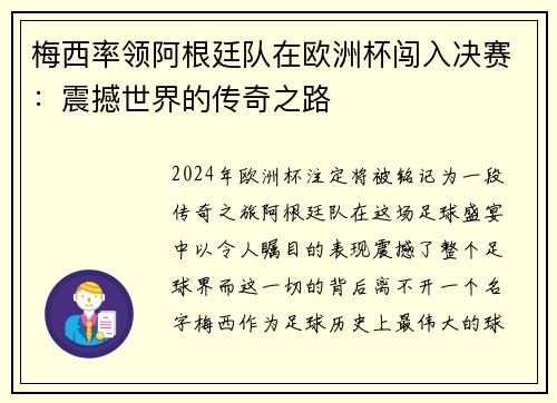 梅西率领阿根廷队在欧洲杯闯入决赛：震撼世界的传奇之路