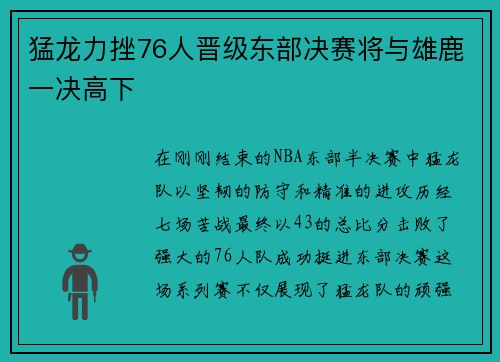 猛龙力挫76人晋级东部决赛将与雄鹿一决高下