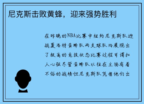 尼克斯击败黄蜂，迎来强势胜利