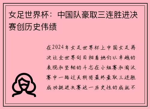 女足世界杯：中国队豪取三连胜进决赛创历史伟绩