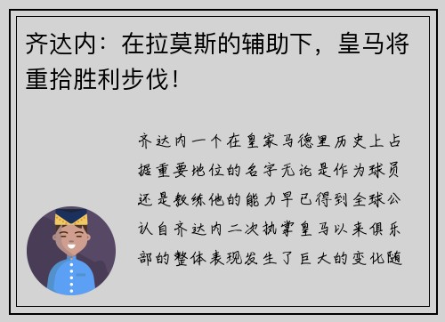 齐达内：在拉莫斯的辅助下，皇马将重拾胜利步伐！