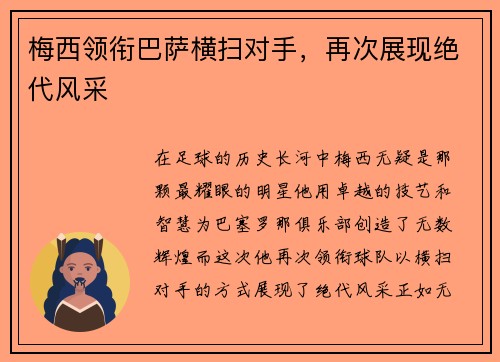 梅西领衔巴萨横扫对手，再次展现绝代风采