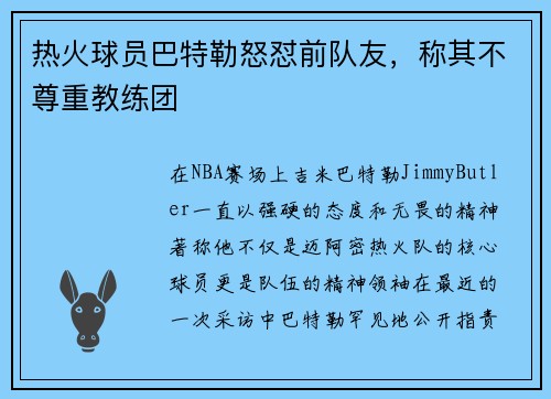 热火球员巴特勒怒怼前队友，称其不尊重教练团