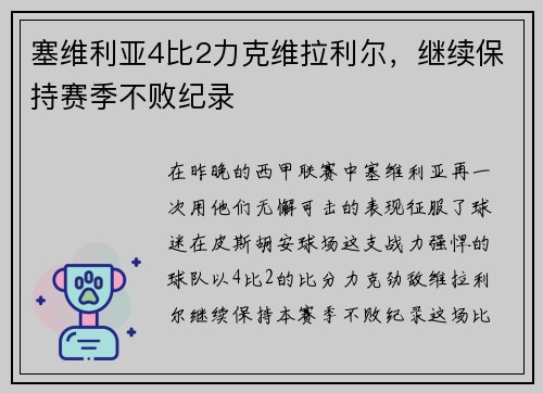 塞维利亚4比2力克维拉利尔，继续保持赛季不败纪录