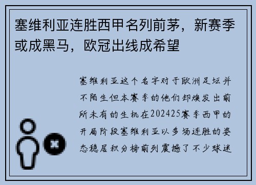 塞维利亚连胜西甲名列前茅，新赛季或成黑马，欧冠出线成希望