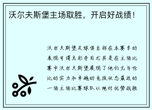 沃尔夫斯堡主场取胜，开启好战绩！