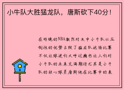 小牛队大胜猛龙队，唐斯砍下40分！