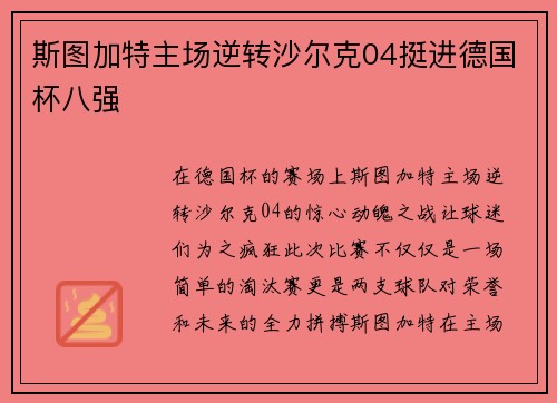 斯图加特主场逆转沙尔克04挺进德国杯八强