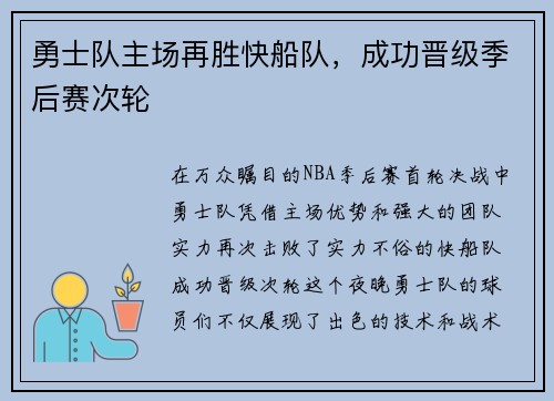 勇士队主场再胜快船队，成功晋级季后赛次轮