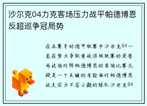 沙尔克04力克客场压力战平帕德博恩反超巡争冠局势