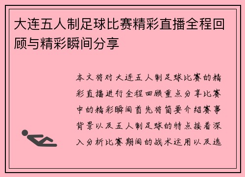 大连五人制足球比赛精彩直播全程回顾与精彩瞬间分享