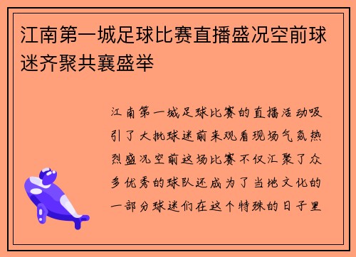 江南第一城足球比赛直播盛况空前球迷齐聚共襄盛举