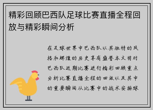精彩回顾巴西队足球比赛直播全程回放与精彩瞬间分析