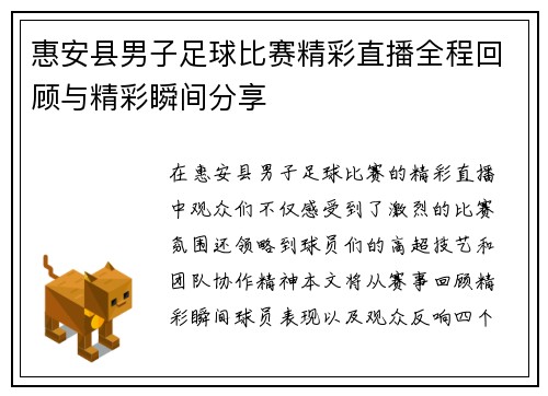 惠安县男子足球比赛精彩直播全程回顾与精彩瞬间分享