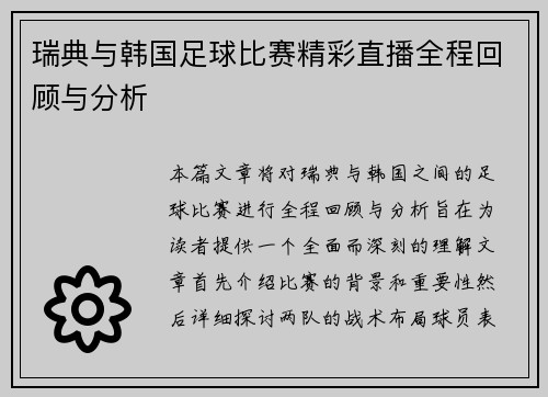 瑞典与韩国足球比赛精彩直播全程回顾与分析