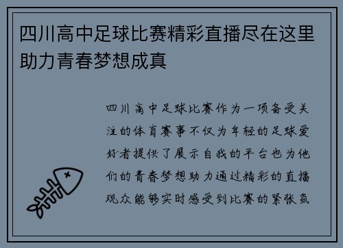 四川高中足球比赛精彩直播尽在这里助力青春梦想成真