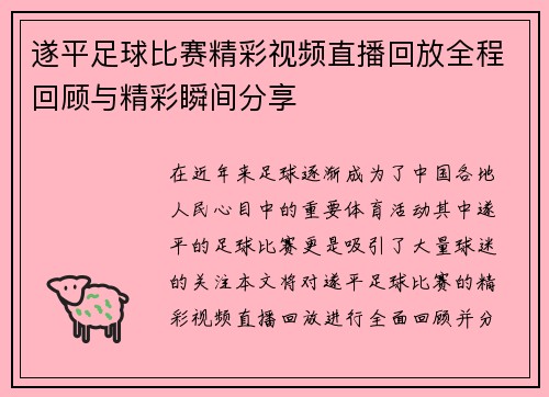 遂平足球比赛精彩视频直播回放全程回顾与精彩瞬间分享