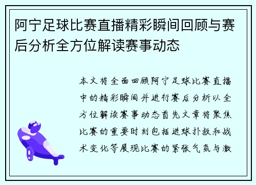 阿宁足球比赛直播精彩瞬间回顾与赛后分析全方位解读赛事动态