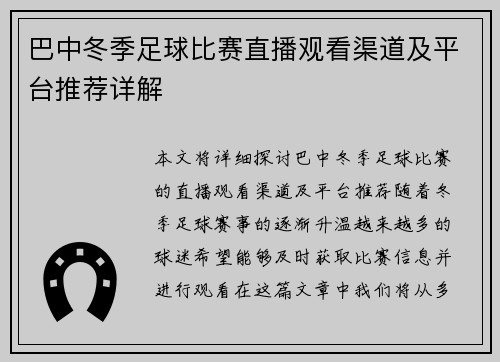 巴中冬季足球比赛直播观看渠道及平台推荐详解