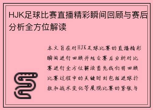 HJK足球比赛直播精彩瞬间回顾与赛后分析全方位解读