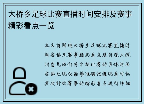 大桥乡足球比赛直播时间安排及赛事精彩看点一览