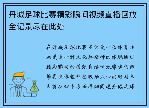 丹城足球比赛精彩瞬间视频直播回放全记录尽在此处